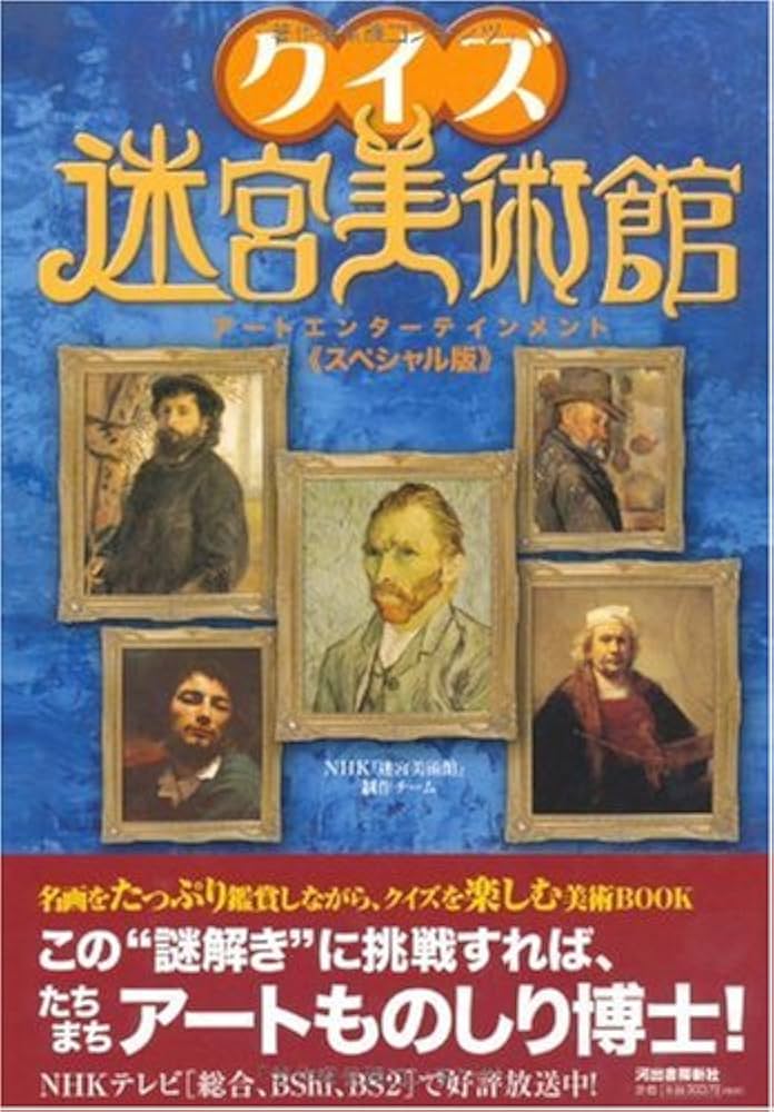 Amazon.co.jp: クイズ迷宮美術館―アートエンターテインメント