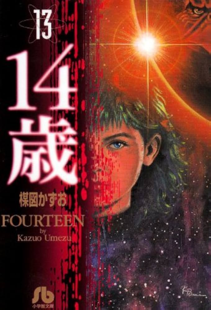14歳 (13) (小学館文庫 うA 63) | 楳図 かずお |本 | 通販 | Amazon