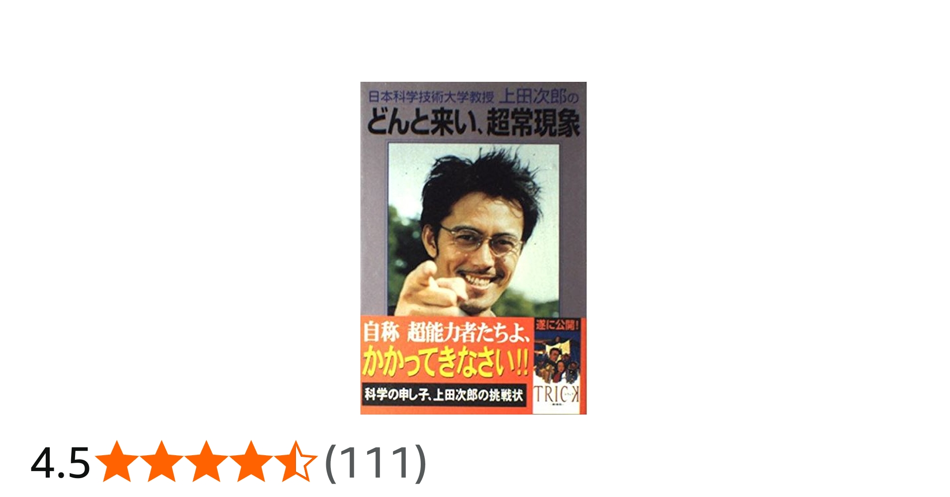 日本科学技術大学教授上田次郎のどんと来い、超常現象 |本 | 通販 | Amazon