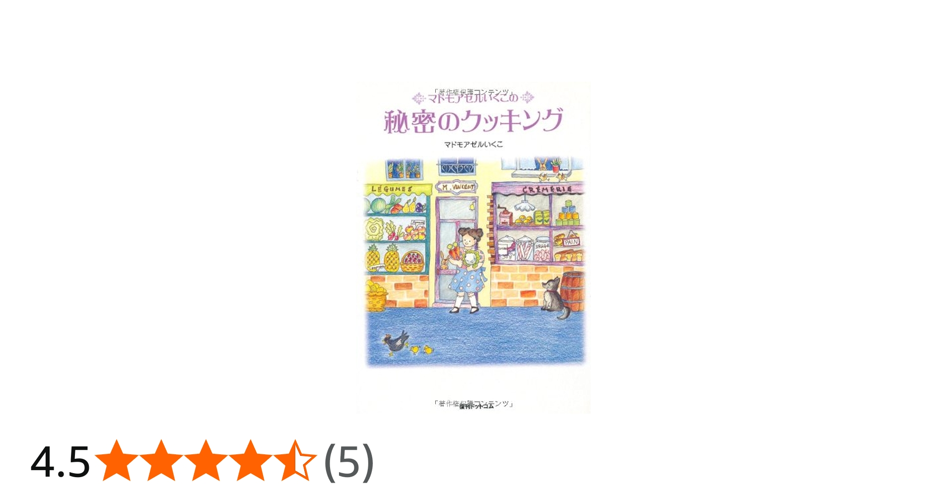 Amazon.co.jp: マドモアゼルいくこの秘密のクッキング : マドモアゼル