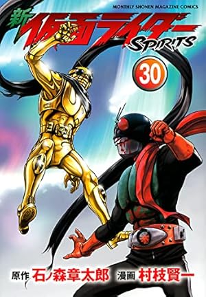 新 仮面ライダーSPIRITS 通常版(30): KCデラックス | 石ノ森章太郎(作