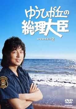 Amazon.co.jp: ゆうひが丘の総理大臣 DVD-BOX 2 : 中村雅俊, 神田正輝