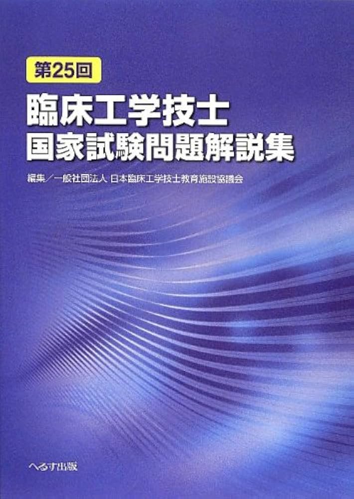 第25回臨床工学技士国家試験問題解説集 | 日本臨床工学技士教育施設