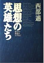 Amazon.co.jp: 西部 邁 - 社会・政治: 本