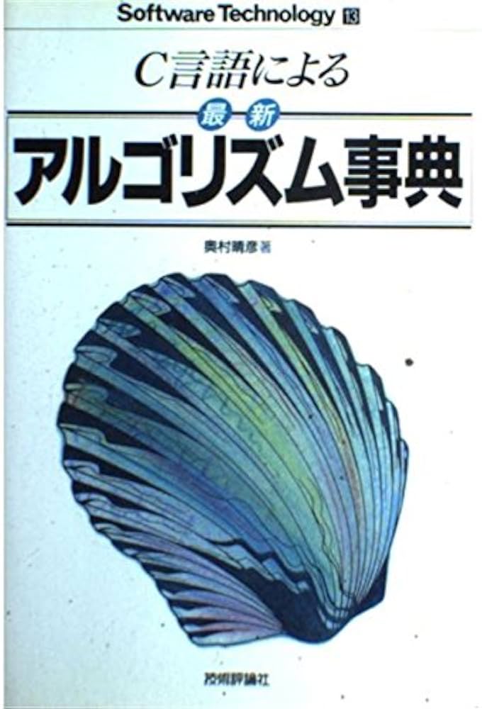 C言語による最新アルゴリズム事典 (ソフトウェア・テクノロジー
