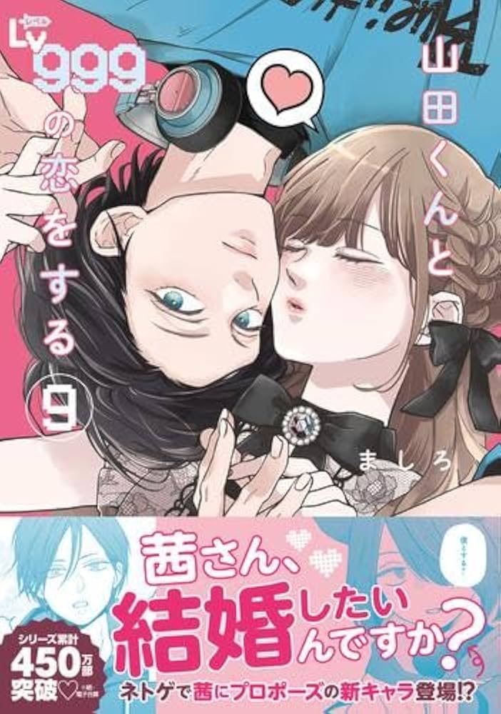 山田くんとLv999の恋をする コミック 1-9巻セット (KADOKAWA) | ましろ