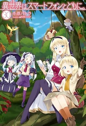 異世界はスマートフォンとともに。 30巻』｜感想・レビュー・試し読み