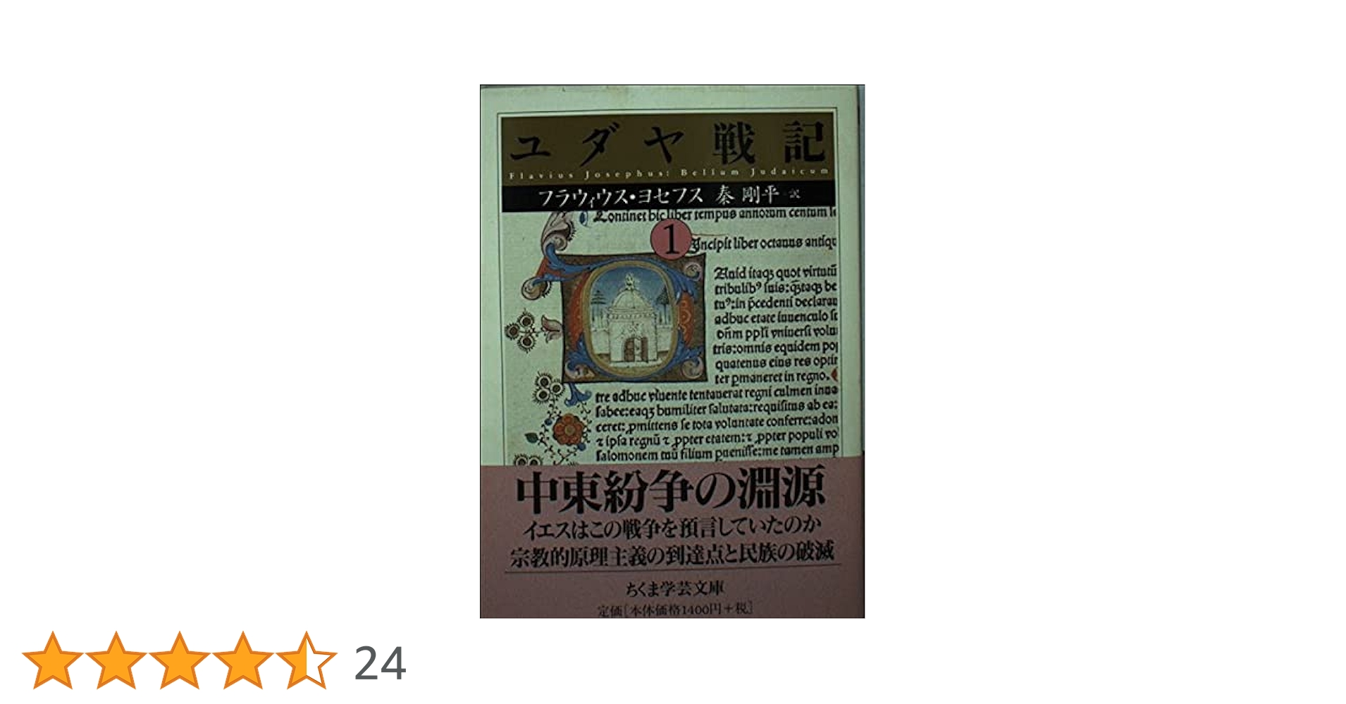 ちくま学芸文庫 ユダヤ戦記 1.2.3 Amazon.co.jp: ユダヤ戦記1 (ちくま
