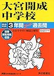 Amazon.co.jp: 大宮開成中学校 2026年度用 3年間（＋3年間HP掲載