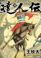 達人伝 ～9万里を風に乗り～ (全34巻) Kindle版