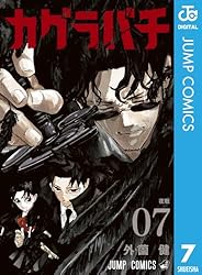 Amazon.co.jp: カグラバチ 7 (ジャンプコミックスDIGITAL) 電子書籍