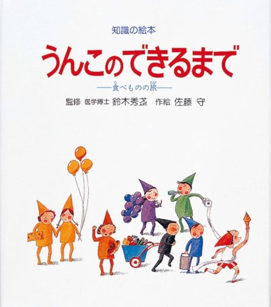 Amazon.co.jp: うんこのできるまで―食べものの旅 (知識の絵本 8
