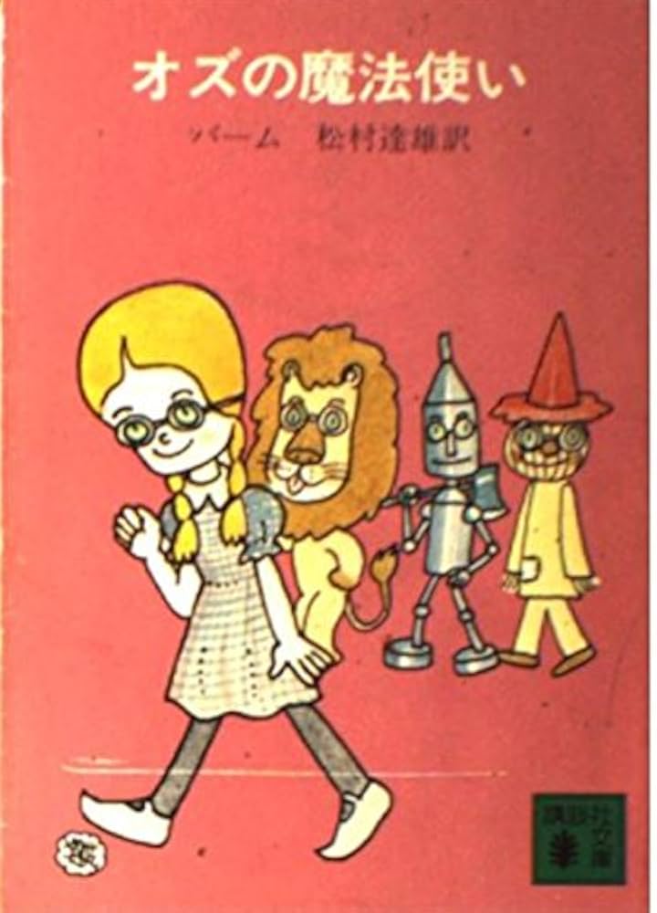 オズの魔法使い (講談社文庫 は 17-1) | ライマン・フランク・ボーム