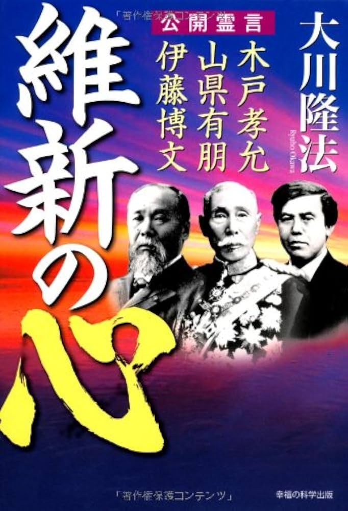 Amazon.co.jp: 維新の心 (OR books) : 大川隆法: 本