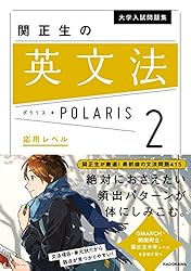 Amazon.co.jp: 大学入試問題集 関正生の英文法ポラリス［1 標準レベル