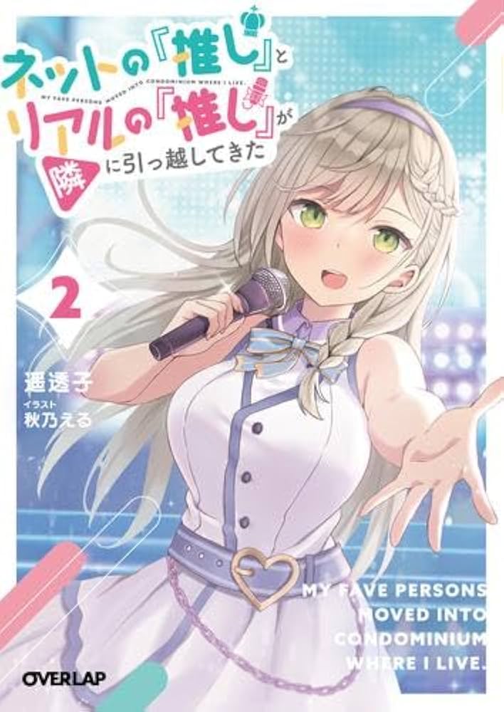 Amazon.co.jp: ネットの『推し』とリアルの『推し』が隣に引っ越してき