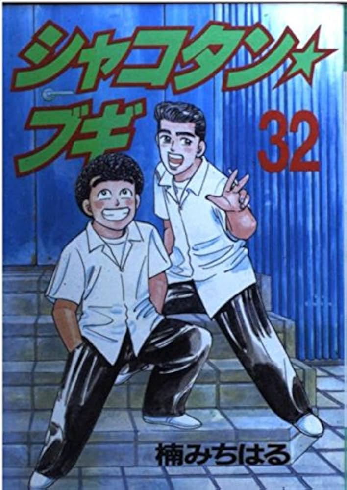 シャコタン・ブギ 32 (ヤングマガジンコミックス) | 楠 みちはる |本