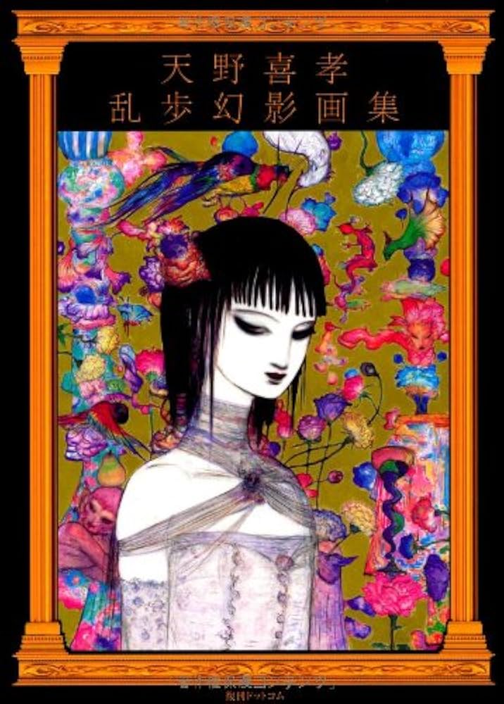 Amazon.co.jp: 天野喜孝 乱歩幻影画集 : 天野喜孝: 本