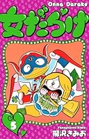 女だらけ (全7巻) Kindle版