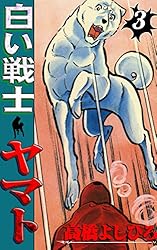 白い戦士ヤマト 第1巻 | 高橋よしひろ | マンガ | Kindleストア | Amazon