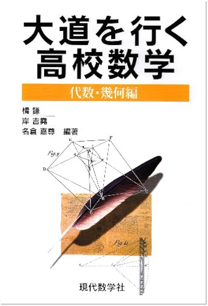大道を行く高校数学 代数・幾何編 (代数・幾何編) | 橘 謙 |本 | 通販