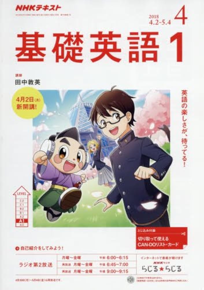 Amazon.co.jp: ラジオ 基礎英語1 2018年4月号 [雑誌] (NHKテキスト