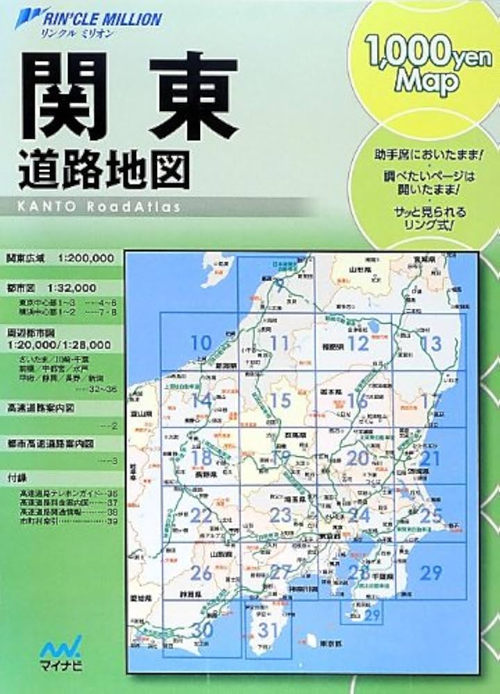 リンクルミリオン関東道路地図 (リンクルミリオン 1、000yen map) |本