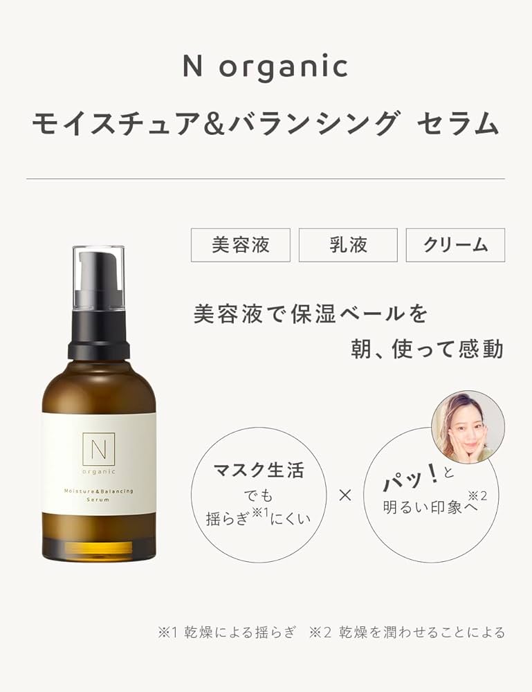 N organic モイスチュア＆バランシングローション セラム 美容液セット