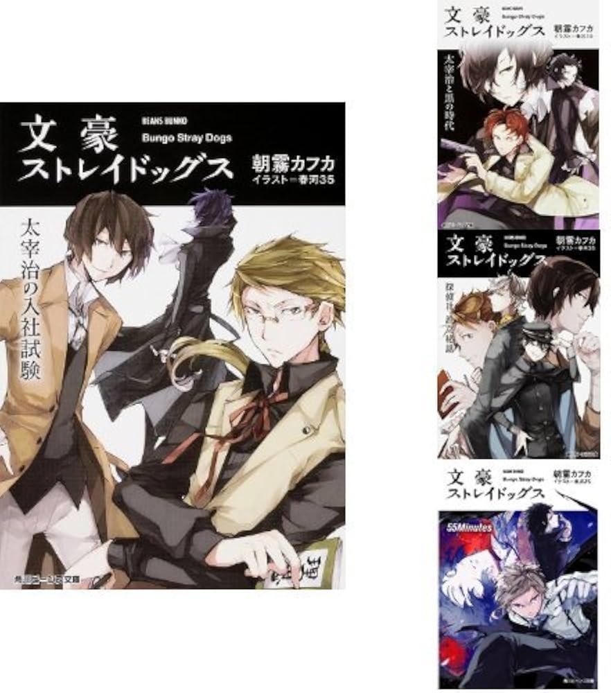 Amazon.co.jp: 小説 文豪ストレイドッグス 1-4巻 新品セット : 朝霧