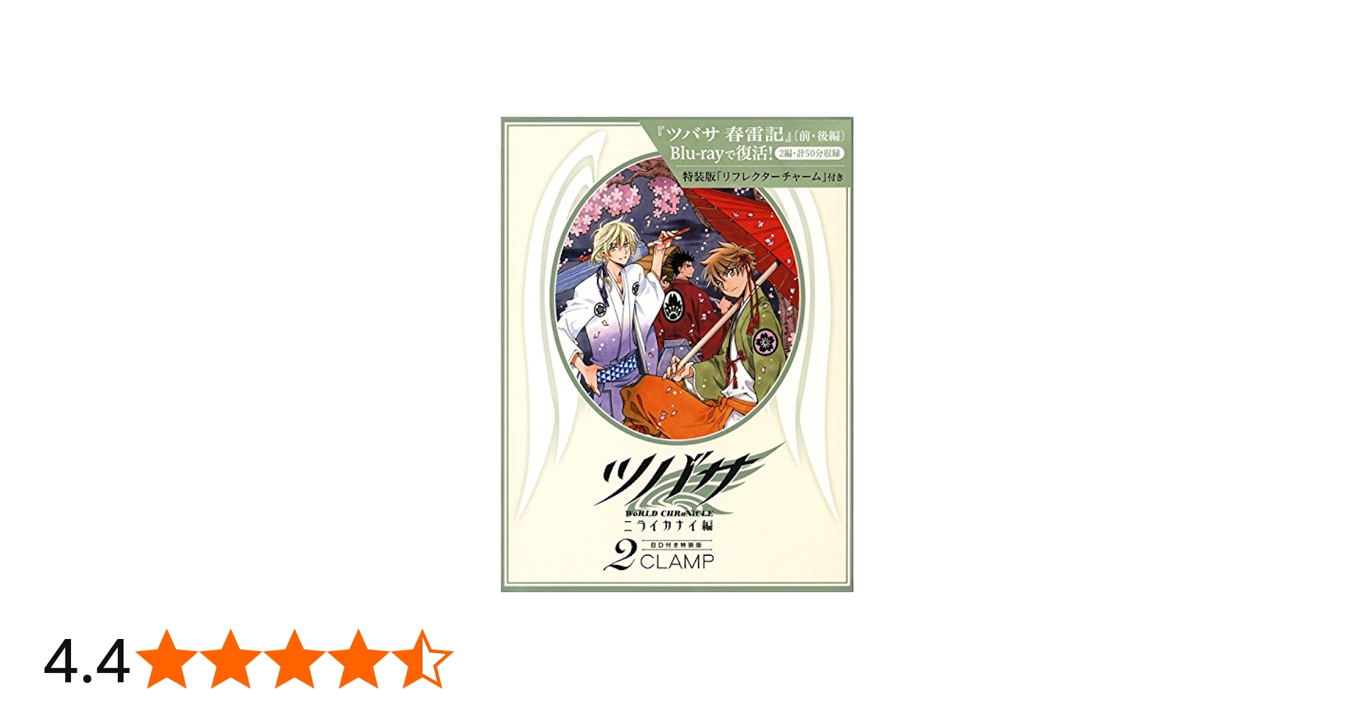 BD付き ツバサ-WoRLD CHRoNiCLE-ニライカナイ編(2)特装版 (少年