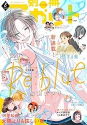 別冊マーガレット 2024年9月号 | 別冊マーガレット編集部 | マンガ雑誌