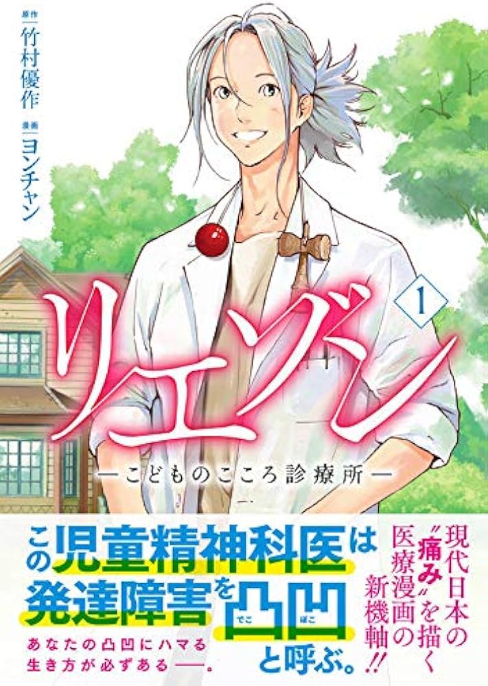 リエゾン ーこどものこころ診療所ー(1) (モーニングKC) | ヨンチャン
