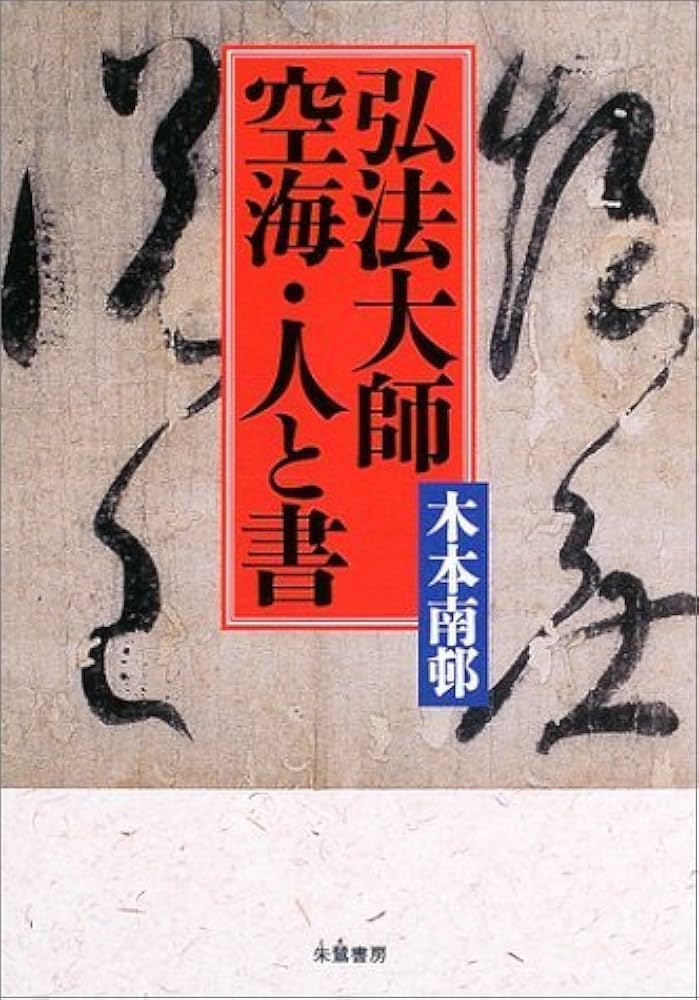 弘法大師空海・人と書 | 木本 南邨 |本 | 通販 | Amazon