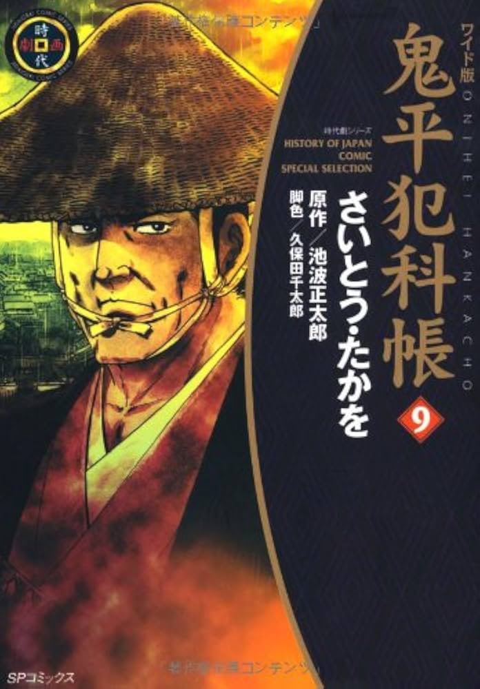 Amazon.com: 鬼平犯科帳 9 (SPコミックス 時代劇シリーズ