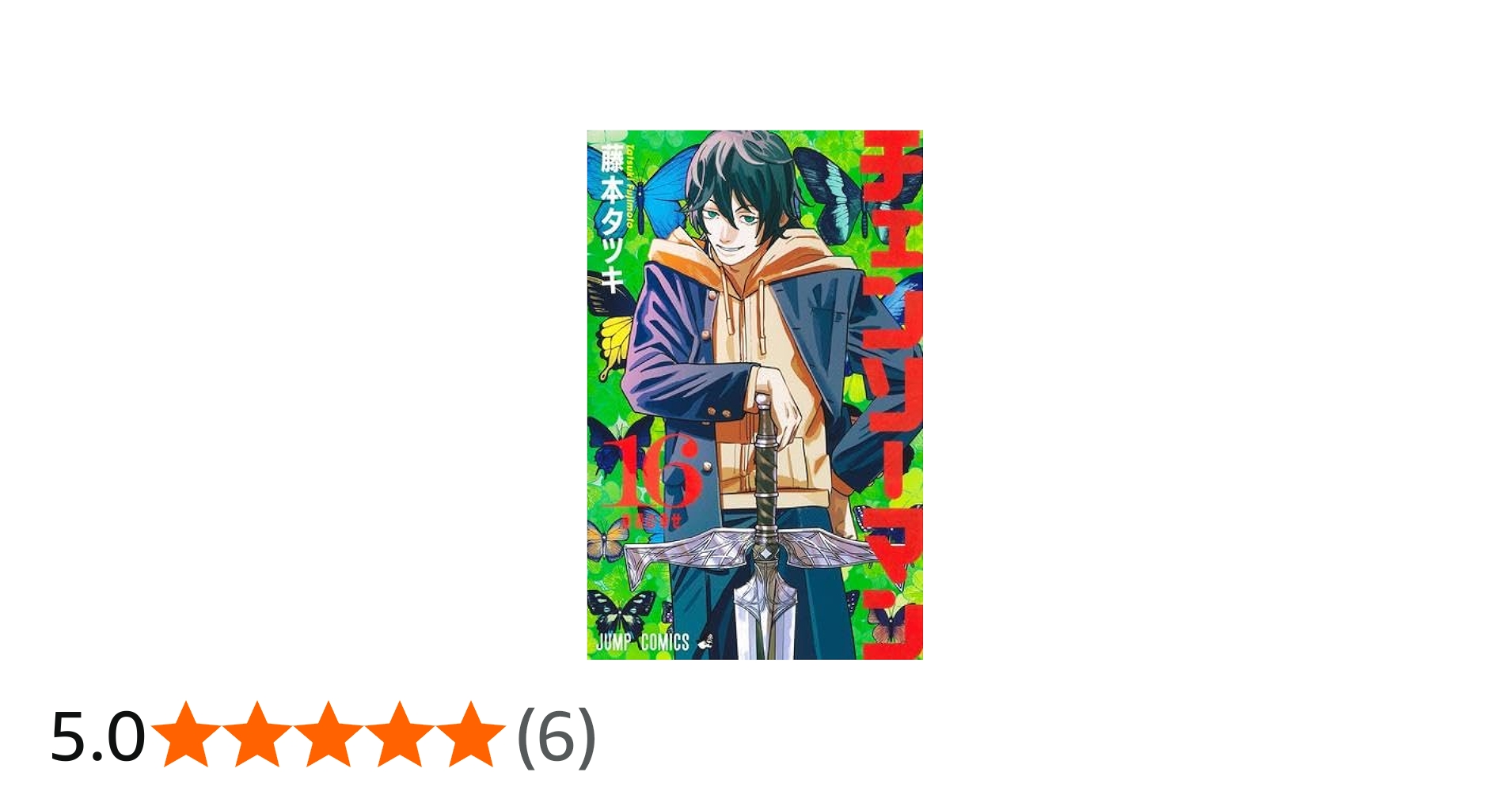 Amazon.co.jp: チェンソーマン コミック 1-16巻セット : ゲーム