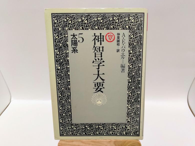 神智学大要 全5巻揃 A・E・パウエル たま出版 神智学大