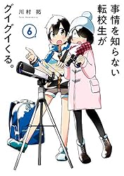 Amazon.co.jp: 事情を知らない転校生がグイグイくる。 20巻 (デジタル