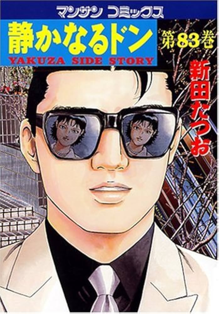 静かなるドン(83) | 新田 たつお |本 | 通販 | Amazon