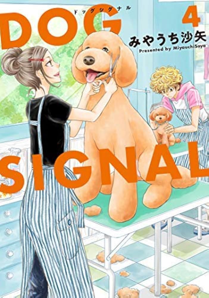 Amazon.com: DOG SIGNAL コミック 1-4巻セット: みやうち沙矢: ספרים