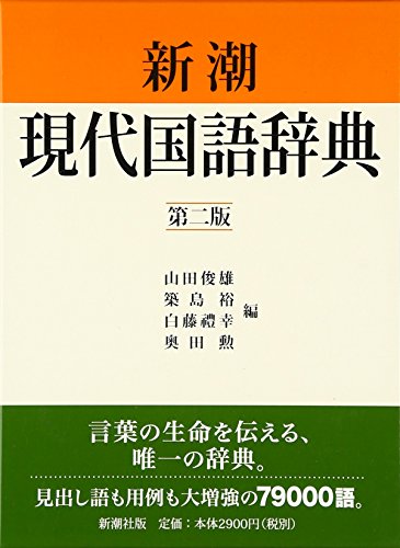 新潮現代国語辞典 第2版』｜感想・レビュー - 読書メーター