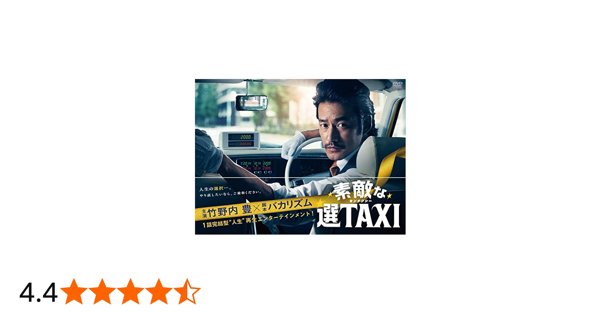 Amazon.co.jp: 素敵な選TAXI DVD-BOX : 竹野内豊, バカリズム, 南沢