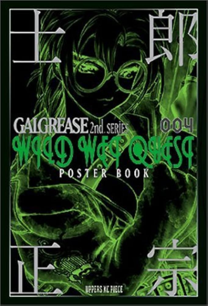 士郎正宗ポスターブック GALGREASE 2nd. SERIES 「WILD WET QUEST