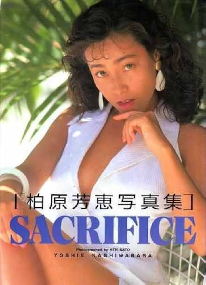 Amazon.co.jp: 柏原芳恵写真集 : Japanese Books