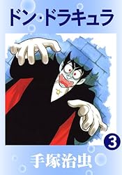 ドン・ドラキュラ 1 | 手塚治虫 | マンガ | Kindleストア | Amazon