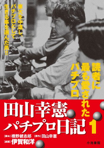 田山幸憲パチプロ日記 1巻』｜感想・レビュー - 読書メーター