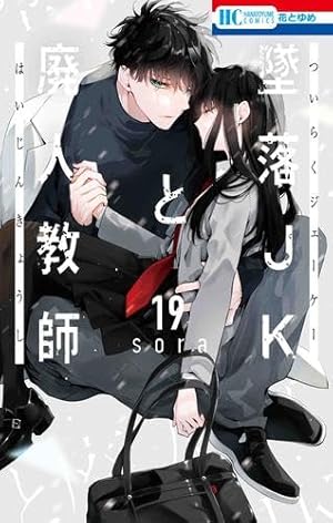 Amazon.co.jp: 墜落JKと廃人教師 20 (花とゆめコミックス) : sora: 本