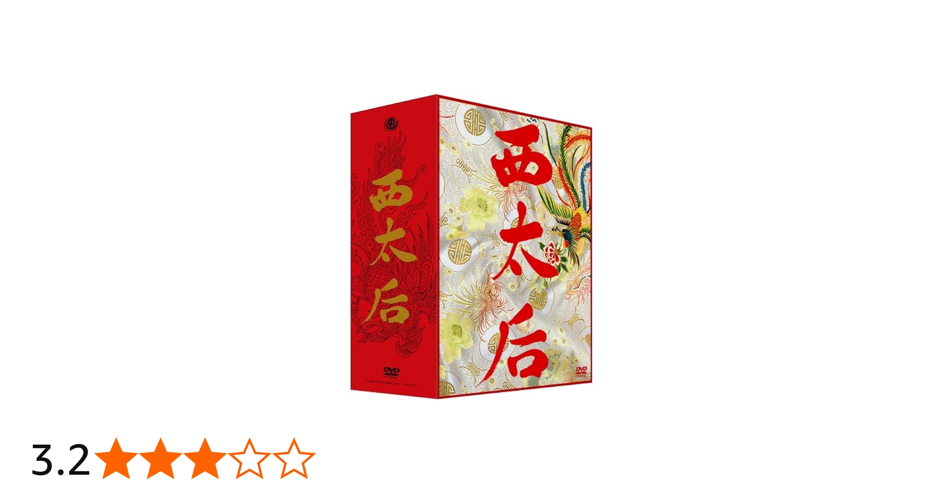 Amazon.co.jp: 西太后 (完全版) DVD-BOX : リュウ・シャオ・チャン