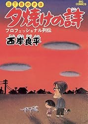 三丁目の夕日 夕焼けの詩（1） (ビッグコミックス) | 西岸良平 | 青年