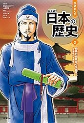 Amazon.co.jp: 学研まんが NEW日本の歴史(2021改訂版) 1 国の成り立ち
