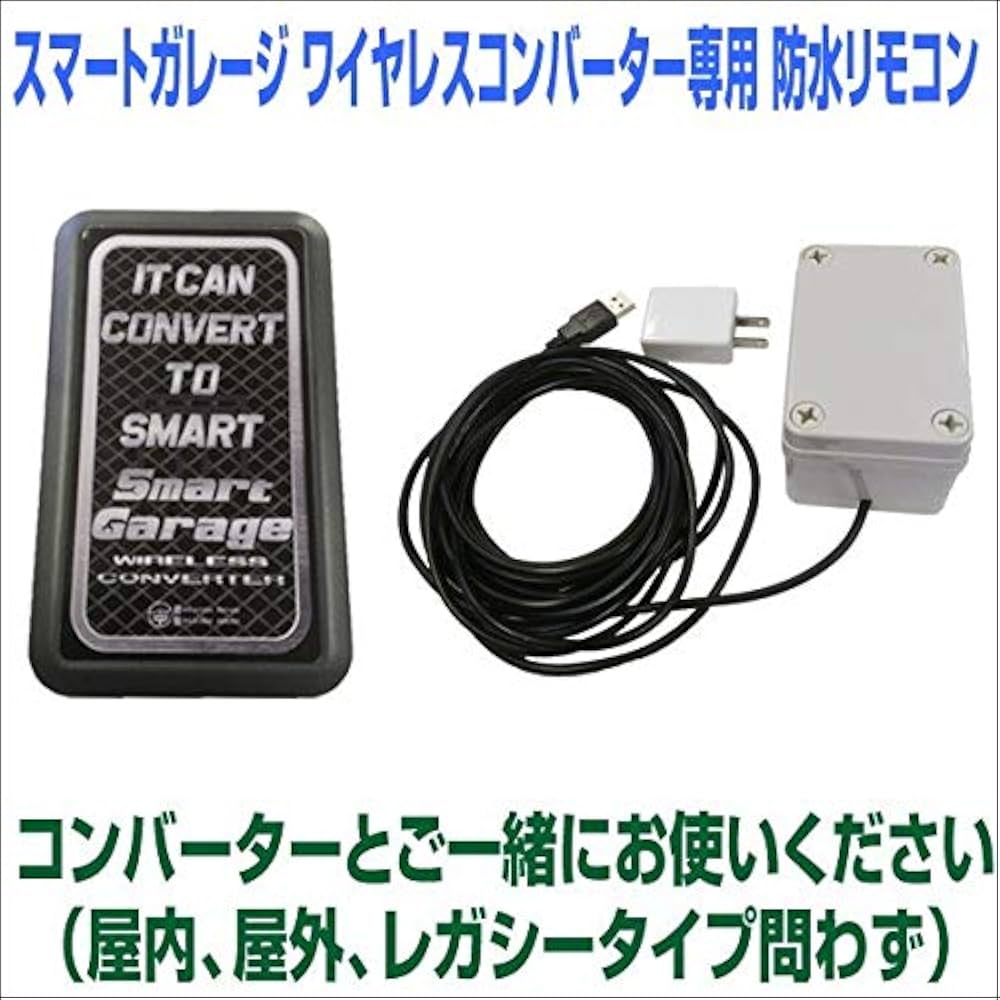 Amazon | スマートガレージ 電動シャッター ワイヤレスコンバーター